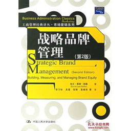 品牌戰(zhàn)略的里程碑 評(píng)凱勒《戰(zhàn)略品牌管理》第二版