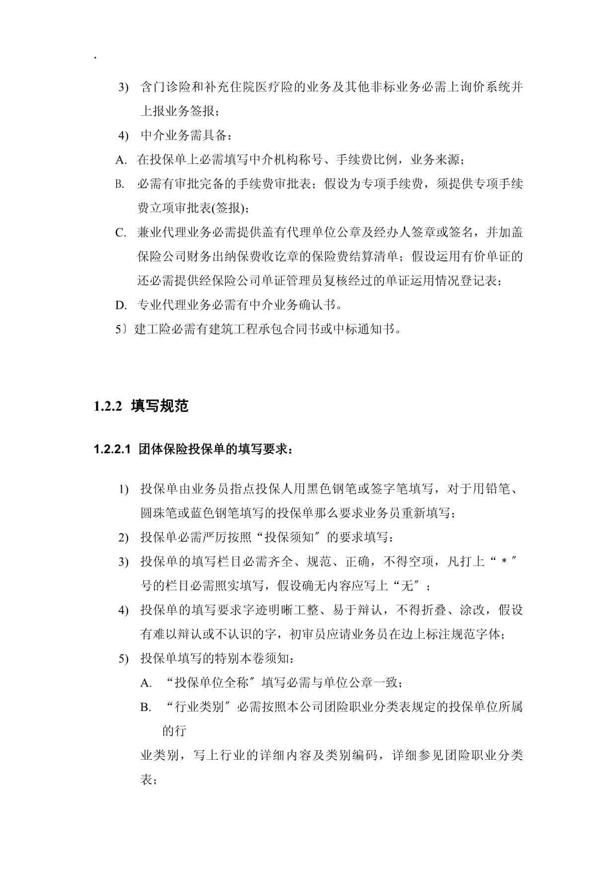 保險(xiǎn)代理業(yè)務(wù)核心業(yè)務(wù)流程規(guī)則詳解 契約、核保、保全與理賠