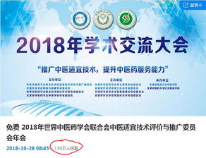 傳承創(chuàng)新，攜手發(fā)展——2018世界中醫(yī)藥學(xué)會(huì)聯(lián)合會(huì)中醫(yī)適宜技術(shù)評(píng)價(jià)與推廣委員會(huì)年會(huì)暨第二屆學(xué)術(shù)交流大會(huì)成功召開