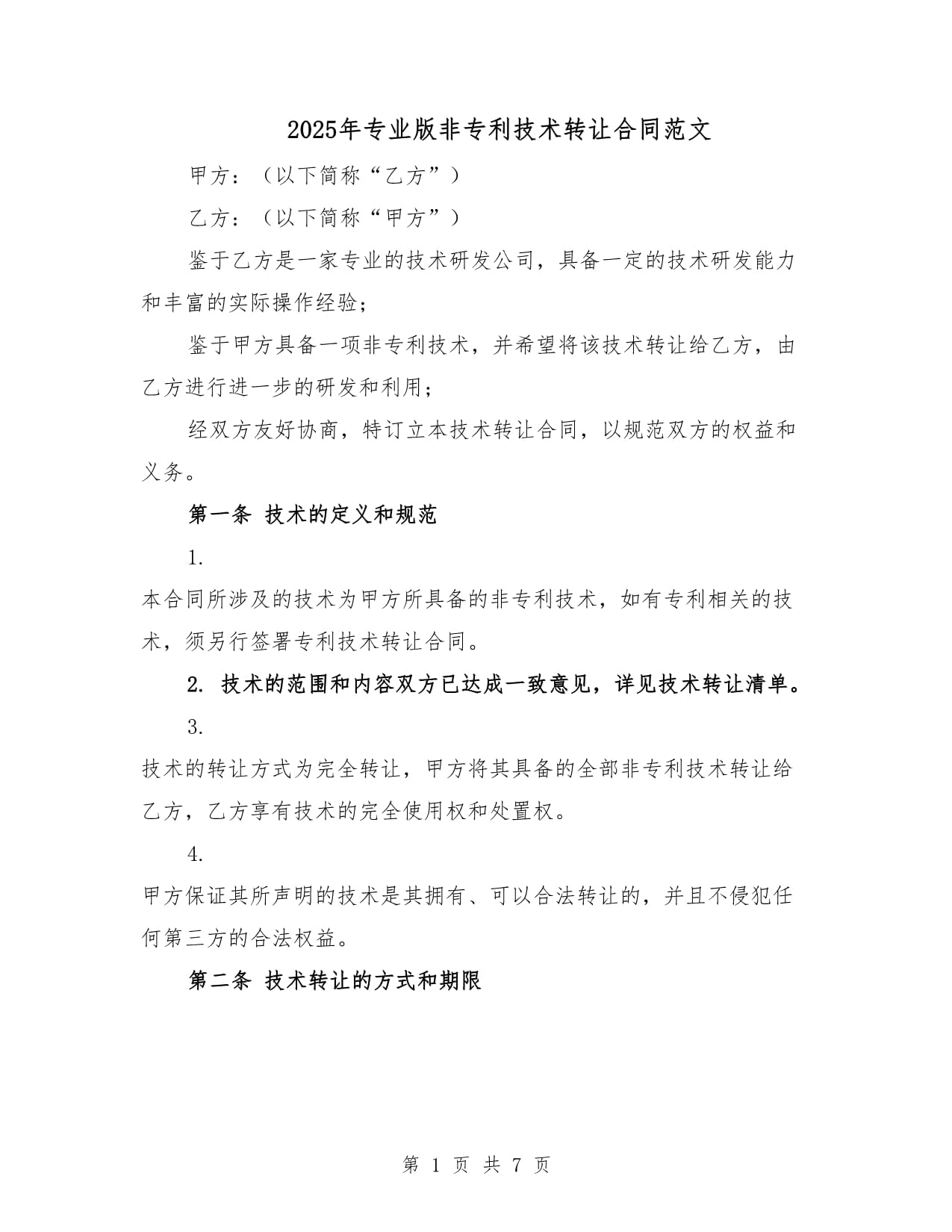 2025 年專業版非專利技術轉讓合同（定制開發模板）